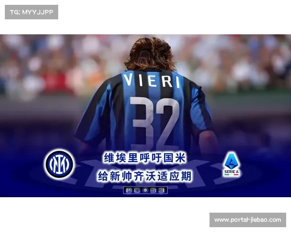 维埃里：支持国米争夺意甲冠军 给齐沃足够信任和时间